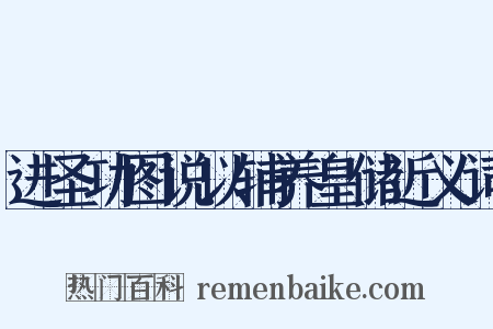 进圣功图说以辅养皇储近义词是什么意思的图片